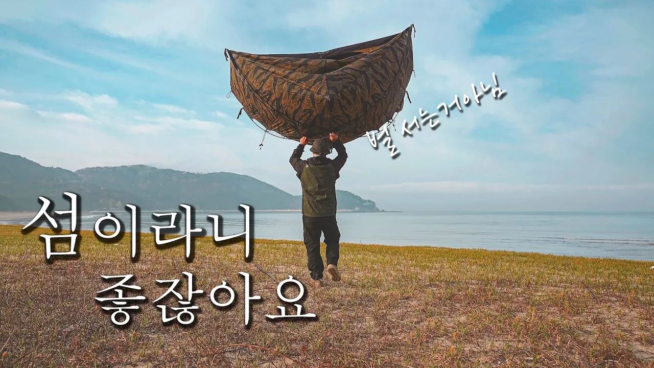 섬은 언제나 옳다, 덕적도 서포리 해변 캠핑 | 현지에서 음식 조달 해서 지낸 캠핑 썸네일