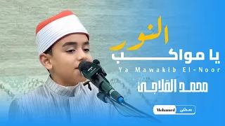 الموهوب محمد القلاجي إبداع غير عادي    إبتهال فى غاية الروعة أبهر جميع الحضور   دندنها