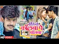 Download Lagu #Video | #Raushan Rohi का नया गाना | #रौशन रोही | Video Callba Pe Bolba | New Maghi Song 2022