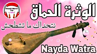 Chaabi Watra Nayda Chti7 Cha3bi Ambiance Marocaine شعبي الوثرة نايضة لجميع الأفراح والأعراس 