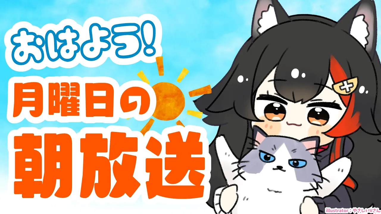 【 #朝ミオ 】月曜日だけど、元気に朝みぉーん！