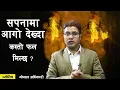 Download Lagu sapanako fal .सपनामा आगो देखे के हुन्छ ? sapanama aago dekhe k huncha. sapana ma aago dekhe k hunxa.