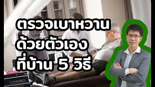  การตรวจระดับน้ำตาลในเลือดที่บ้านด้วยเครื่องเจาะนิ้วควรทำอย่างไรเพื่อให้ได้ผลแม่นยำ 