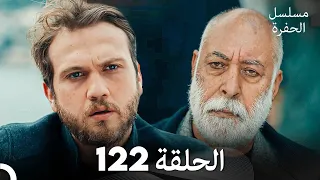 مسلسل الحفرة الحلقة 122 Arabic Dubbed 