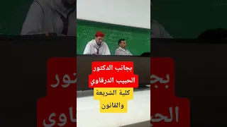 كلمة في حق الدكتور الحبيب الدرقاوي كلية الشريعة والقانون متعددة التخصصات 