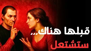5 أشياء تحبها المرأة فقط في الرجل الذي يجرؤ على كسرها سيكولوجية المرأة مكيافيلي Machiavelli 