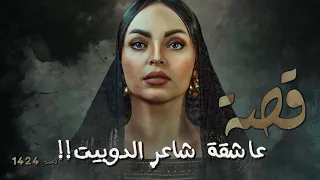 1424 قصة عاشقة شاعر الدوبيت 