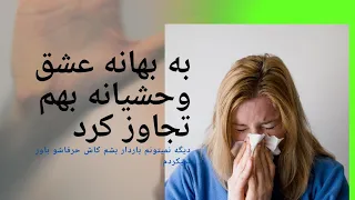داستان واقعی تجاوز جنسی به معشوقه طوری بهم تجاوز کرد که دیگه نمیتونم باردار بشم 