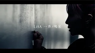 LiSA『一斉ノ喝采』 -MUSiC CLiP-