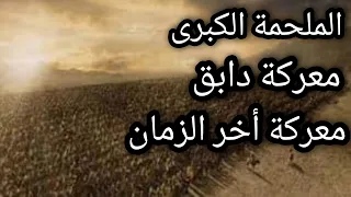 معركة دابق   معركة أخر الزمان الملحمة الكبرى الاسلحة المستخدمة من هو العدو كل شئ عن معركة اخر الزمان دندنها