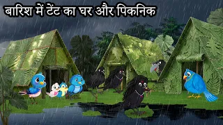 बारिश में टेंट का घर और पिकनिक | barish me picnic | chidiya ki kahani | लाडो चिड़िया