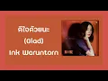 Ink Waruntorn - Gald  (ดีใจด้วยนะ) | Lirik Terjemahan