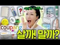 Download Lagu 쿠팡 추천템 vs 비추천템☝️딴데서 어렵게 찾지마요, 질문 많았던 찐애정템, 여기 다 있어요