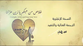 خلاص من حبكم يا زين عزلنا النسخة الإنجليزية  سهم   دندنها