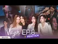 Reaction | PLAYER The Series PLAYER ไม่อาจห้ามรัก EP.8