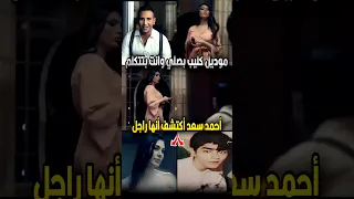 احمد سعد اكتشف أن موديل كليب بصلي وانت بتتكلم طلعت راجل دندنها