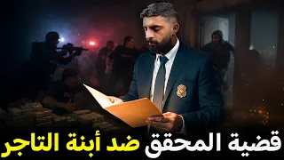 قصة المحقق سامي ضد أبنة التاجر 