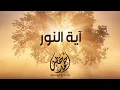 Download Lagu آية النور 🌸❤️ || تلاوة مكررة لمدة ساعة وربع || أحمد خضر