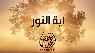 آية النور تلاوة مكررة لمدة ساعة وربع أحمد خضر 