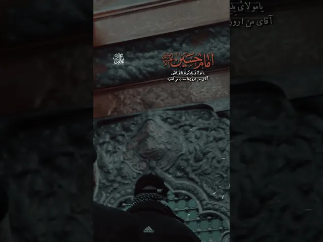 ⁣حسین یا ابا عبدالله #shorts