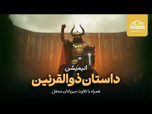 ⁣انیمیشن قرآنی ذوالقرنین