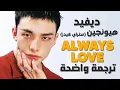 Download Lagu 'حب دائم' أغنية تعاون هيونجين و ديفيد الجديدة | d4vd \u0026 HYUNJIN of SKZ - Always Love (Lyrics) مترجمة