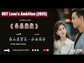 Download Lagu 《假如再重来》 If We Start Over 伊斯玛哈 |OST Love's Ambition /许我耀眼 (2025) Chi/Eng/Ind/Pinyin/歌曲