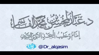 FawaidAlQasim الثبات عند المصيبة الشيخ عبدالمحسن القاسم 