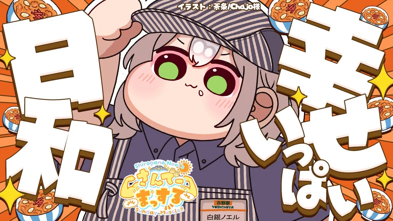 【朝活雑談】きゅるるん大作戦や吉野家コラボやコストコやモツ鍋やら...！お喋りしたいこと沢山✨【白銀ノエル/ホロライブ】