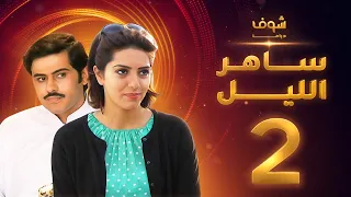 مسلسل ساهر الليل الجزء الأول الحلقة 2 جاسم النبهان عبدالله بوشهري 