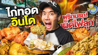 บุกท้าความเผ็ดไก่ทอดอินโด เมนูไวรัล Abang halal food