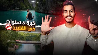 ستة أشياء لازم تعرفها قبل زيارة الفلبين دندنها