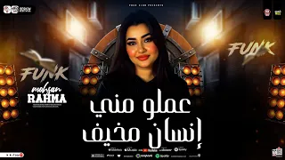 موال عملو مني انسان مخيف بكيت ع الناس لقيت الناس يتجرحني رحمه محسن ـ ترندات شعبي جديد 2025  موال عملو مني انسان مخيف بكيت ع الناس لقيت الناس يتجرحني رحمه محسن ـ ترندات شعبي جديد 2025