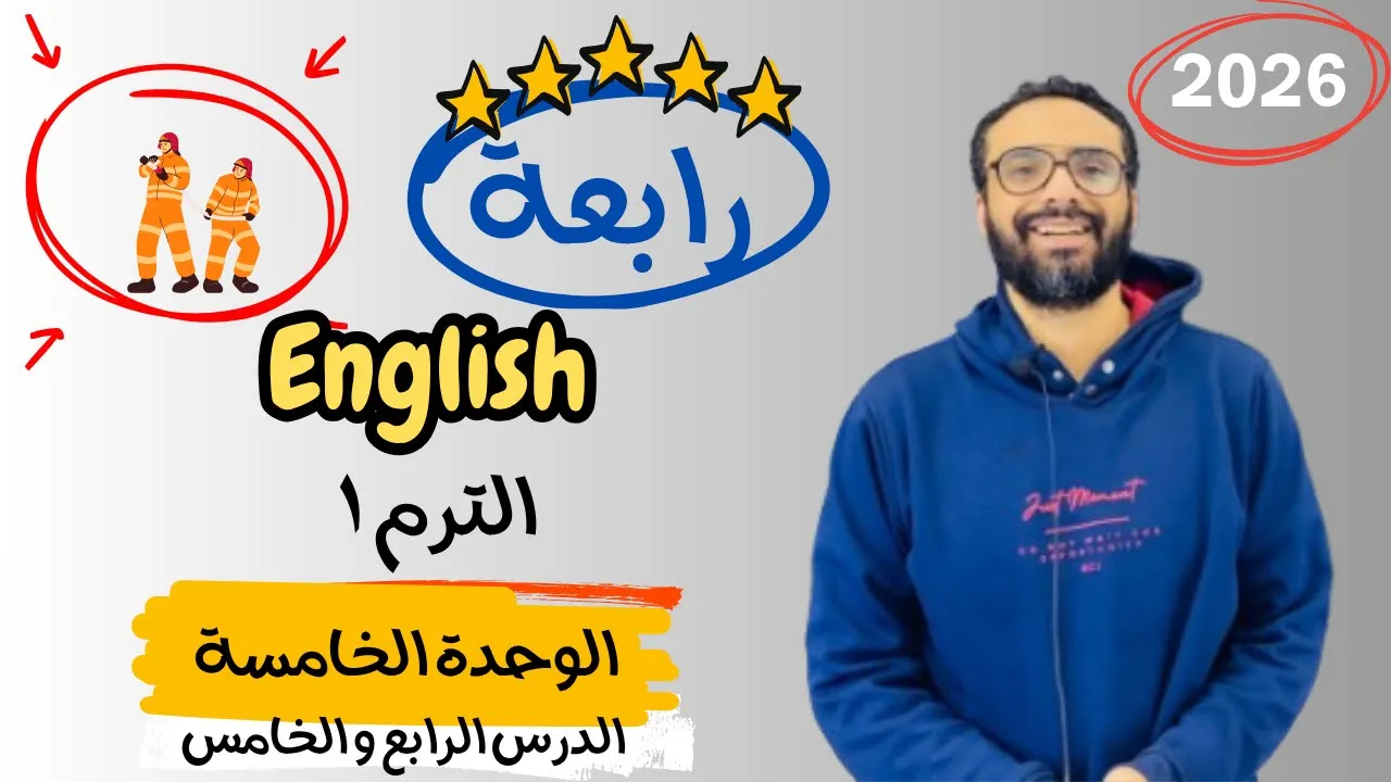 شرح الوحدة الخامسة الدرس 4 & 5 للصف الرابع | إنجليزي English Unit 5 Lesson 4&5 | شرح الدرس بكل بساطة