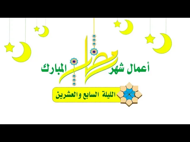 ⁣أعمال شهر رمضان المبارك صلاة || اللّيلة السّابعة والعشرين ||
