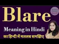 Blare meaning l meaning of blare l blare ka kya matlab hota hai l vocabulary