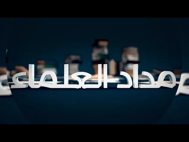 ⁣مداد العلماء  (السيد ابن معصوم المدني) حلقة (1)