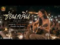 ซ่อนกลิ่น - PALMY | Cover by Orange Music (Acoustic Live Session)