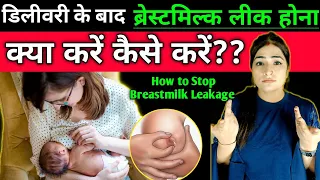 Download डिलीवरी के बाद ब्रेस्टमिल्क लीकेज क्यों होता है l How To Stop Breastmilk Leakage MP3