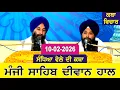 Lagu Evening Katha Manji Sahib Today 10-02-2026 Katha Gurpartap Suraj Granth | Katha Nanak Parkash Today