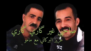Azize El Berkani Ft Cheb Mamou Sahbi Gari Gari عزيز البركاني مع الشاب مامو صاحبي ڭاري ڭاري 