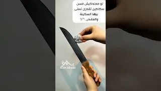 طريقة سن السكاكين والمقصات لو معندكيش مسن              دندنها