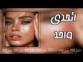 اتحدى واحد مثلي حبك هالقد،خلوني نايم بالعسل/ مصطفى العبدالله ومحمود التركي( حصريا ) عراقي2020