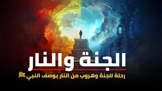صور من الجنة والنار كما وصفها النبي ﷺ الشيخ محمد حسان محاضرات دينية مؤثرة موعظة مؤثرة جدا 
