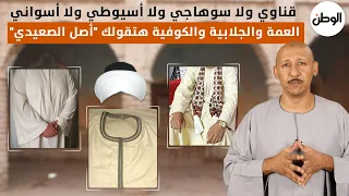 قناوي ولا سوهاجي ولا أسيوطي ولا أسواني العمة والجلابية والكوفية هتقولك أصل الصعيدي 