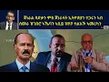 Download Lagu ATV Live ፡  ጀነራል ጻድቃን ምስ ጀነራላት ኢትዮጵያን ተጋሩን ኣብ ሰመራ ዝገበሮ ኣኼባን ኣቢይ ዝሃቦ ተልእኾ ኣመሪካን