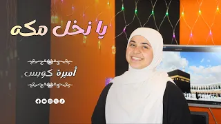 يا نخل مكة   مكة المكرمة    روعة بجد   اميره كويس دندنها