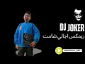 Download Lagu ريمكس اجاني شامت | DJ Joker 🃏 