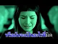 ความเชื่อ - bodyslam Feat.แอ๊ด คาราบาว [OFFICIAL MV KARAOKE]