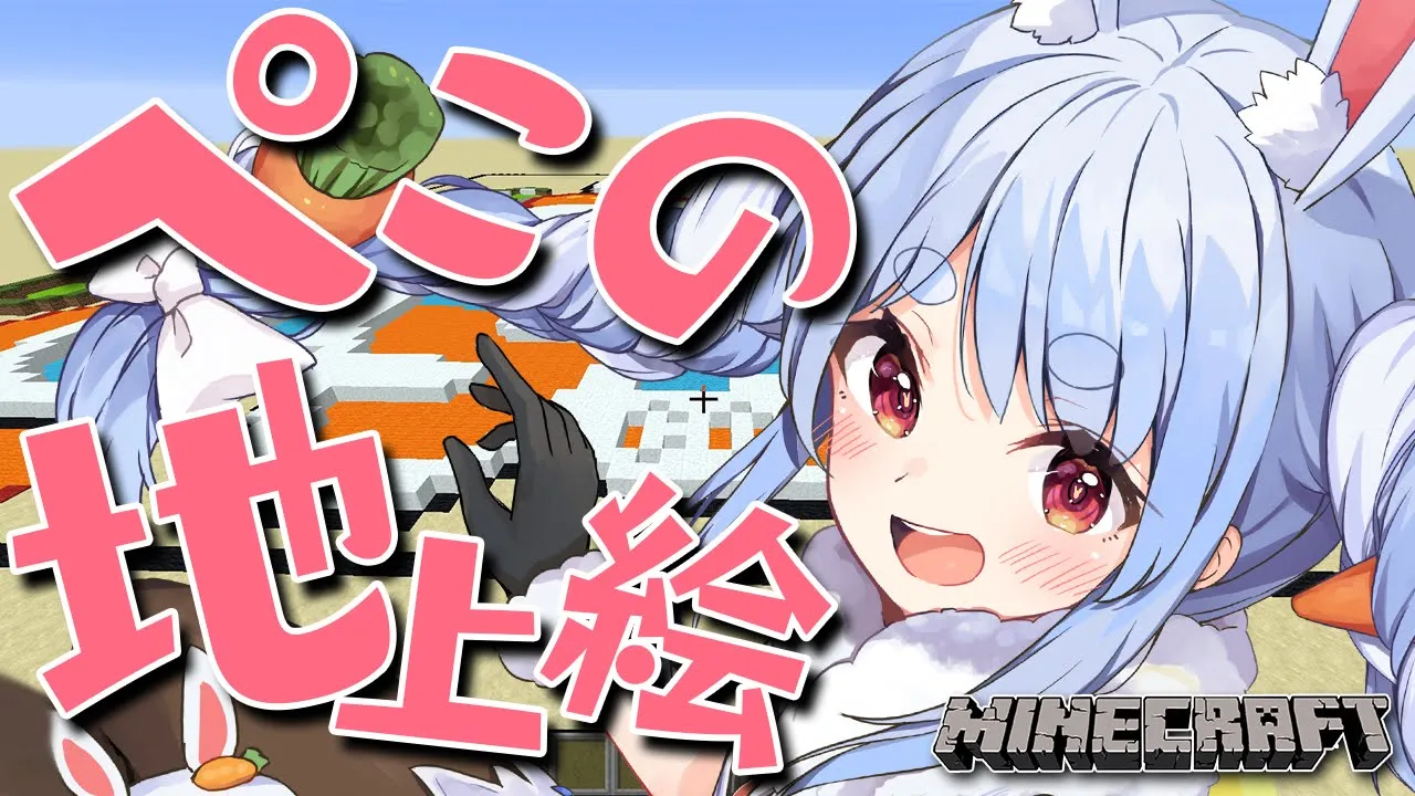 【Minecraft】ここに兎田建設在り！！！！！！！！！！ぺこ！【ホロライブ/兎田ぺこら】